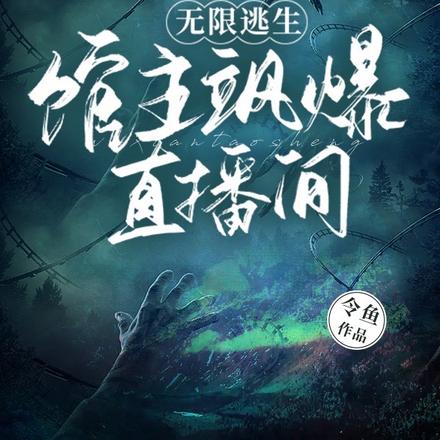 逃生游戏即将开始