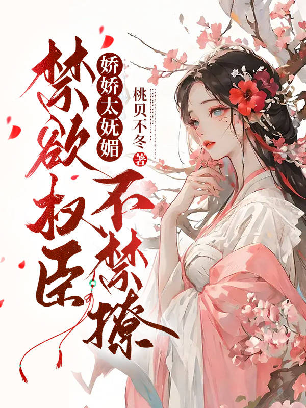 娇娇太妩媚,禁欲权臣不禁