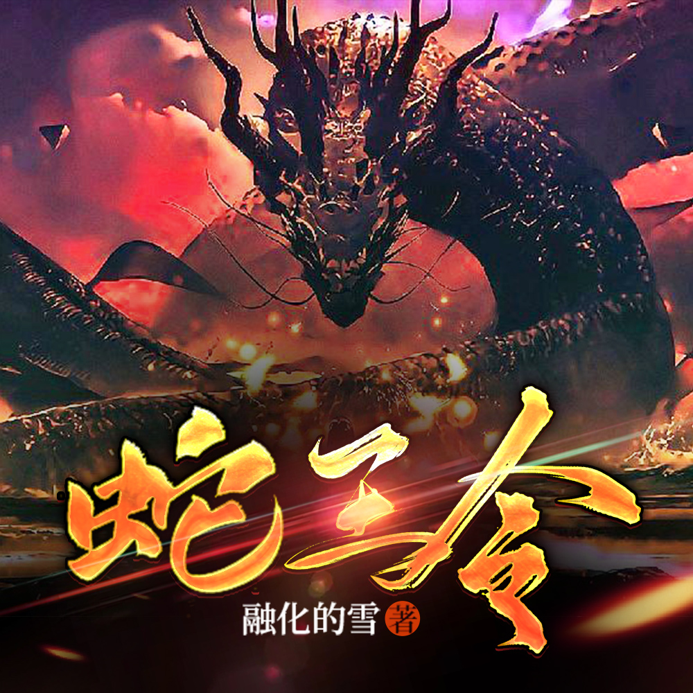 蛇王令