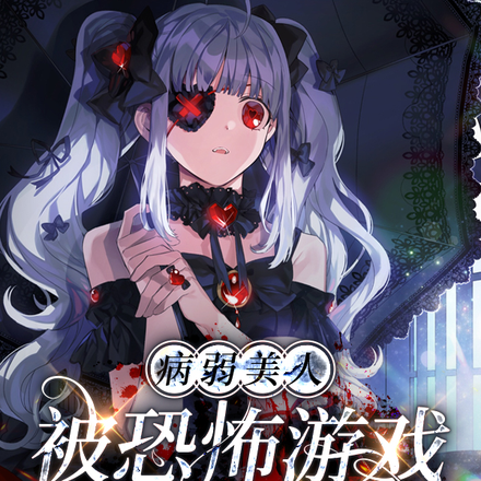 逃生游戏:病娇主神宠爱无度