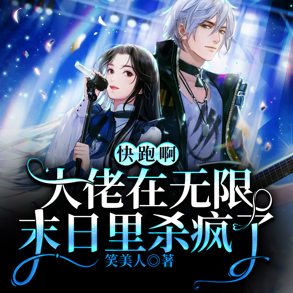够刚,喊她去末世,她是真的敢啊