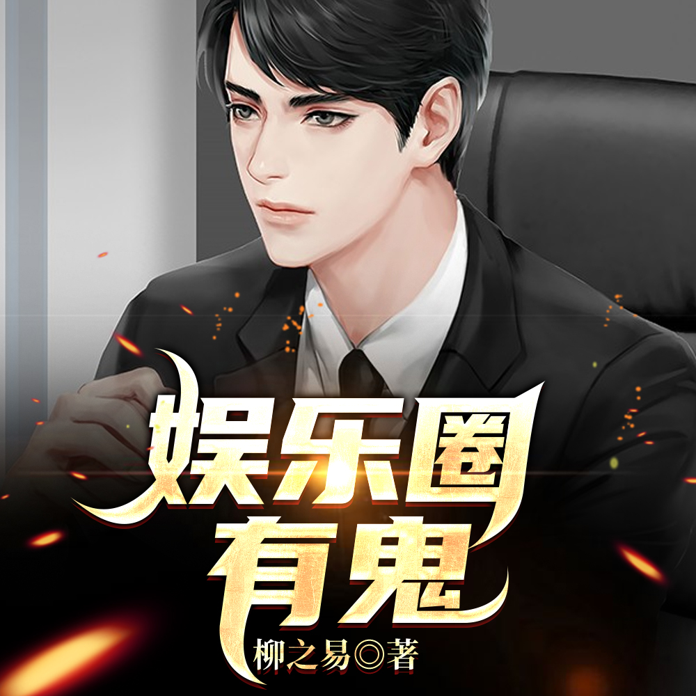 娱乐圈有鬼