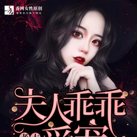 老公太猛:夫人乖乖受宠
