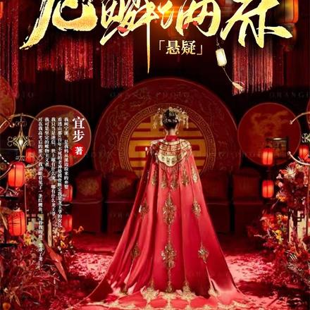 龙鳞满床「悬疑」