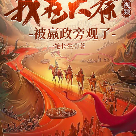 我在大秦刷视频,被嬴政旁观了