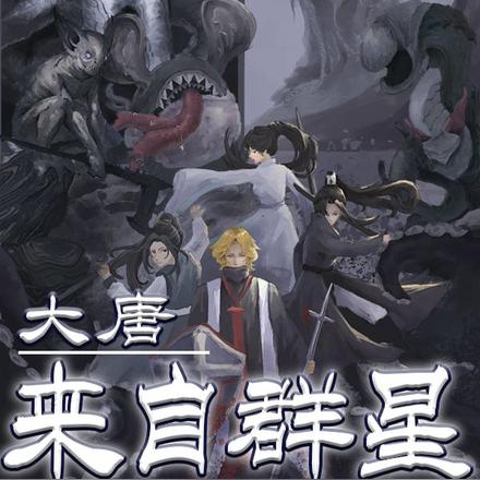 从唐开始的克苏鲁