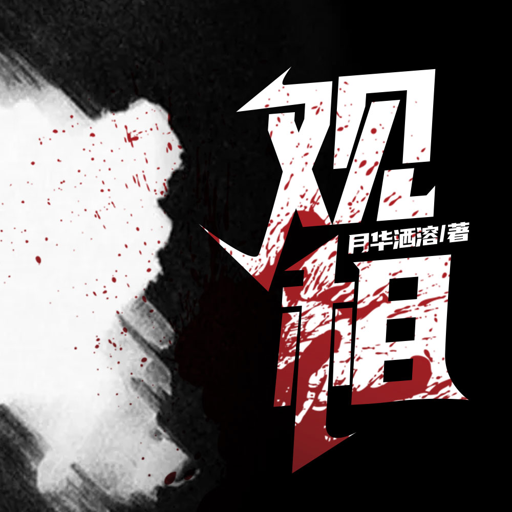 观相