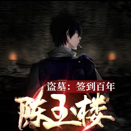 盗墓：签到百年，陈玉楼请我出山