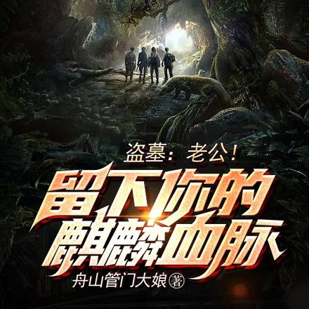 盗墓:老公!留下你的麒麟血脉