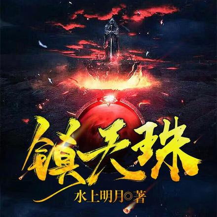 丹田被毁,觉醒镇天珠!