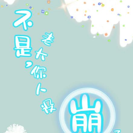 不是,老大你人设崩了吧