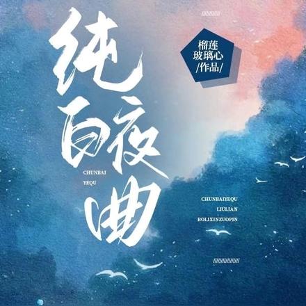纯白夜曲