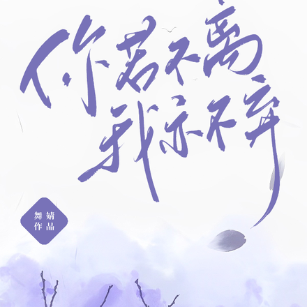 你若不离，我亦不弃