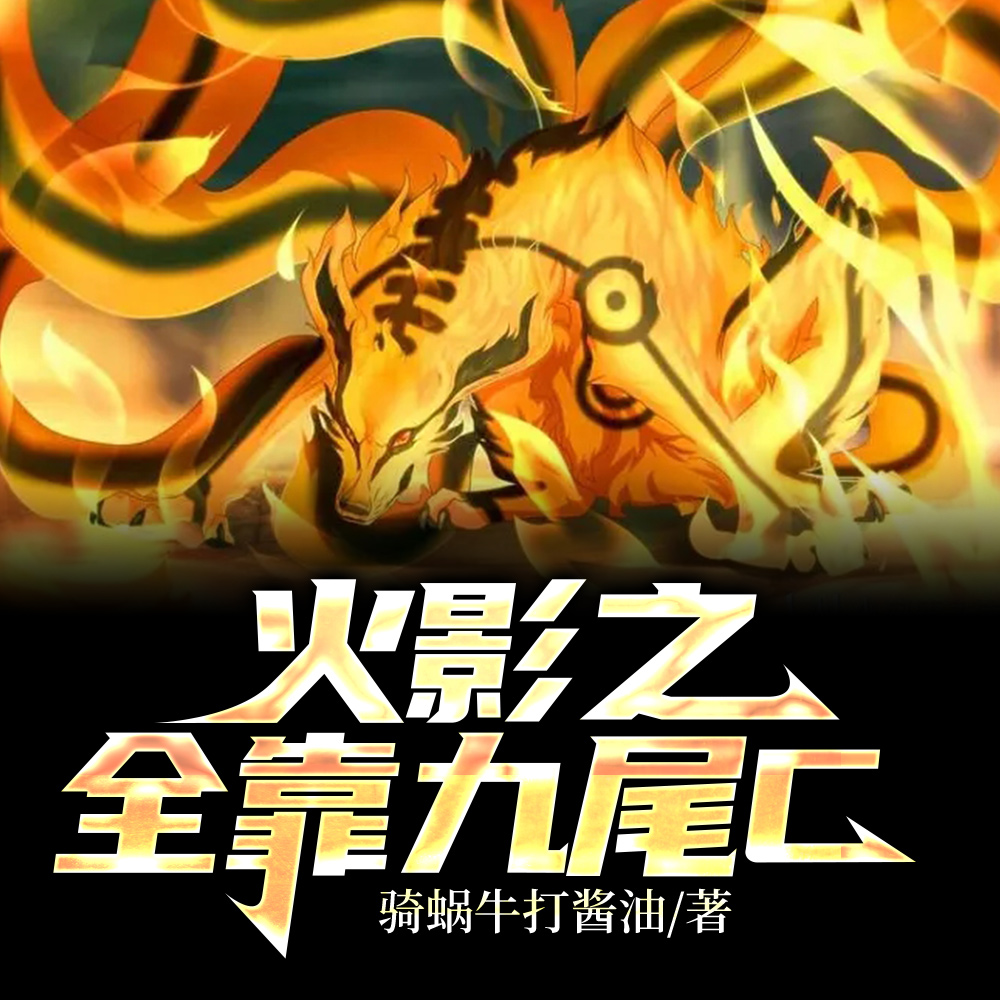 火影：二周目的九尾