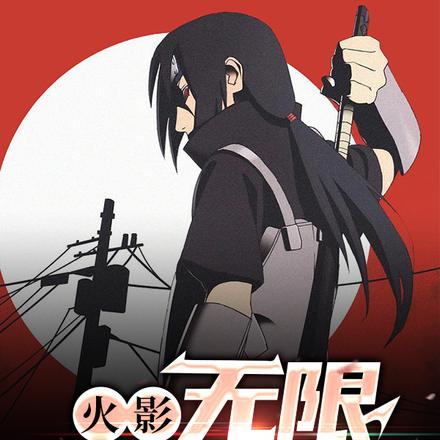 火影:无限八门遁甲