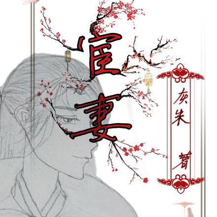 重生王爷的小宦妻