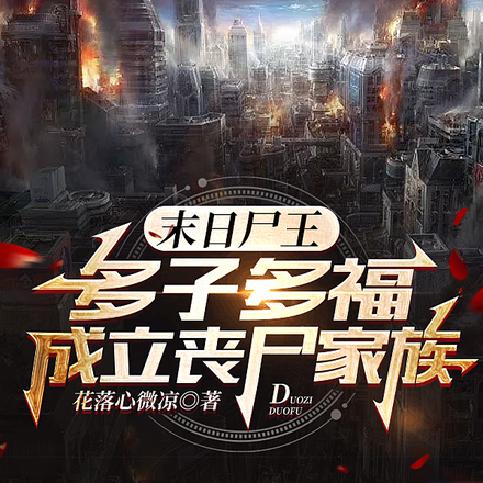 末日尸王:多子多福成立丧尸家族