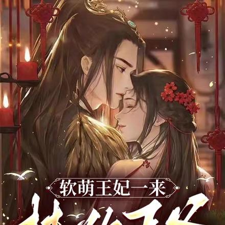 软萌王妃一来,禁欲王爷招架不住