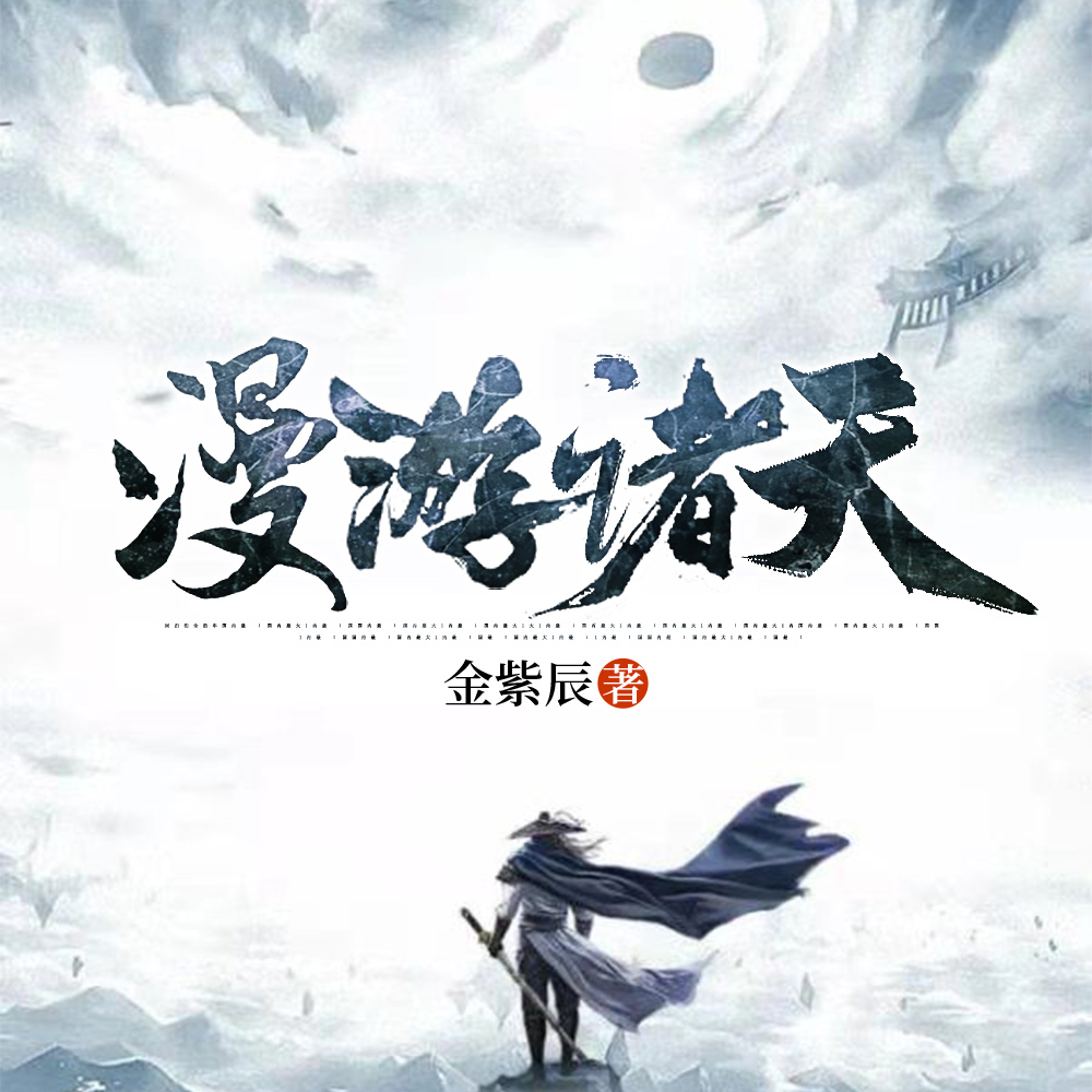 诸天：从笑傲江湖开始