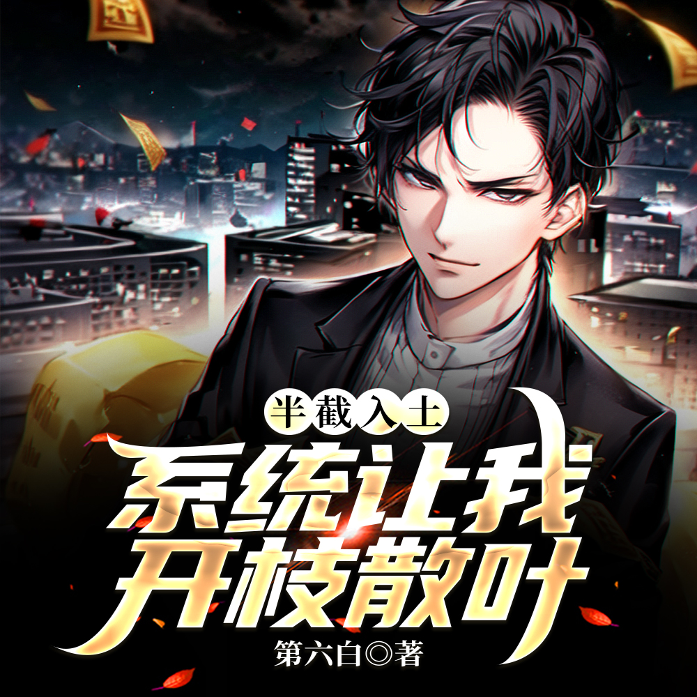 多子多福，我的子嗣都是仙灵根