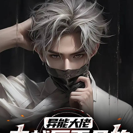 他来自末世,在新世界修成第一人