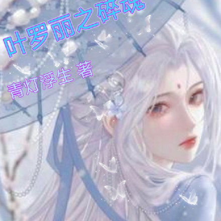 叶罗丽之碎魂