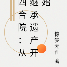 四合院:从继承遗产开始