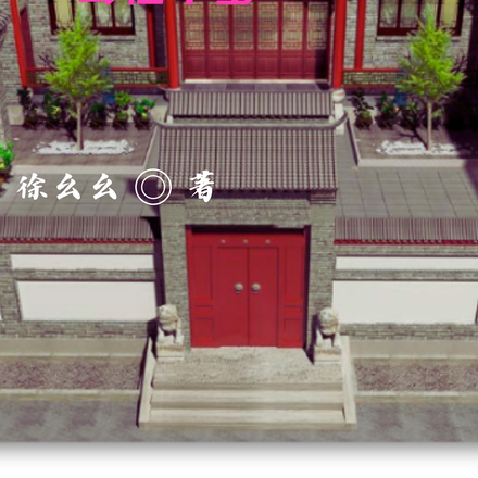 四合院之我的四位奇怪干爹