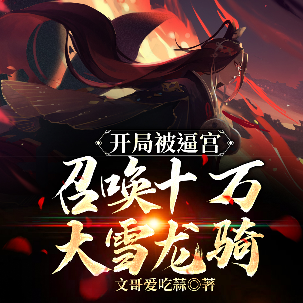 开局老六造反,召唤万界神魔护驾