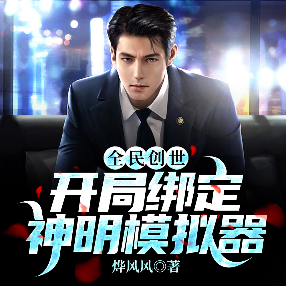 模拟创世,鲲成鲲鹏,很合理吧?