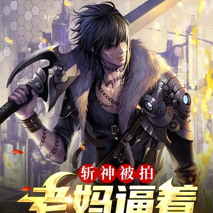 斩神被拍，还捡了个圣女做老婆！