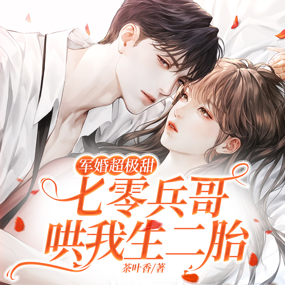 生下缩小版兵王,七零军嫂美娇娇