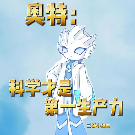 奥特，科学才是第一生产力