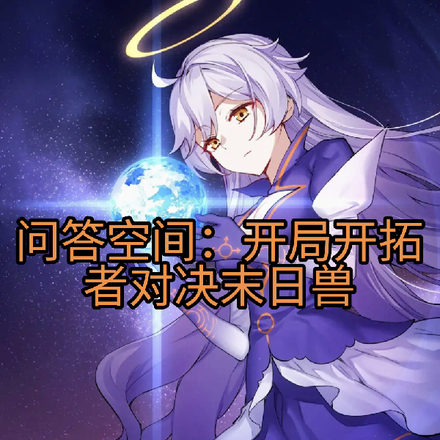 崩铁问答:开局开拓者对决末日兽