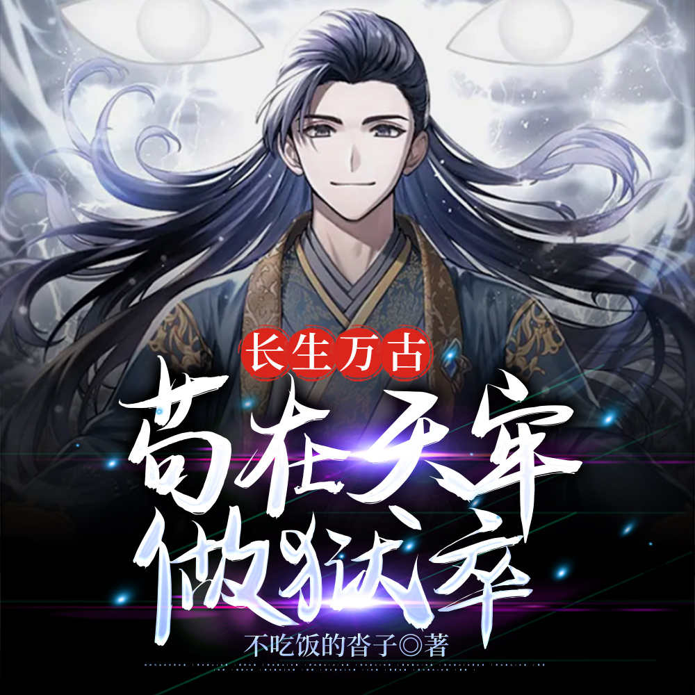 苟到飞升后，才出新手村