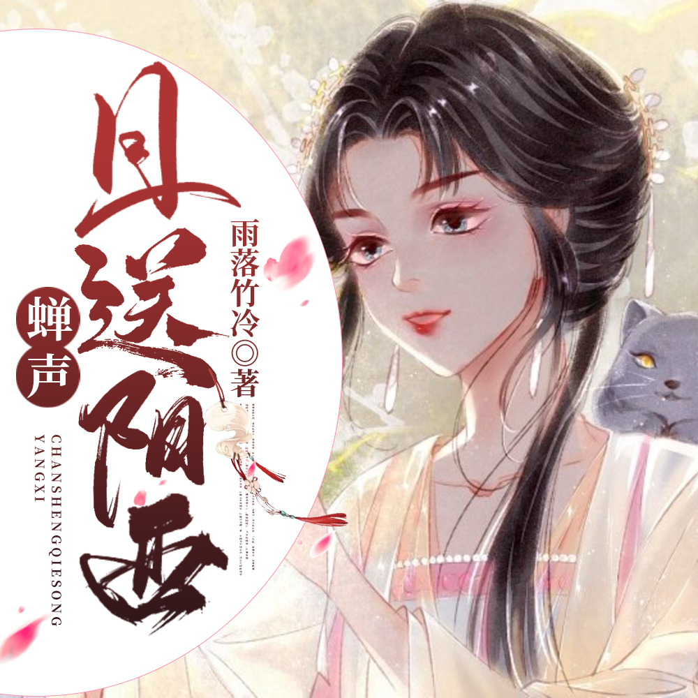 蝉声且送阳西
