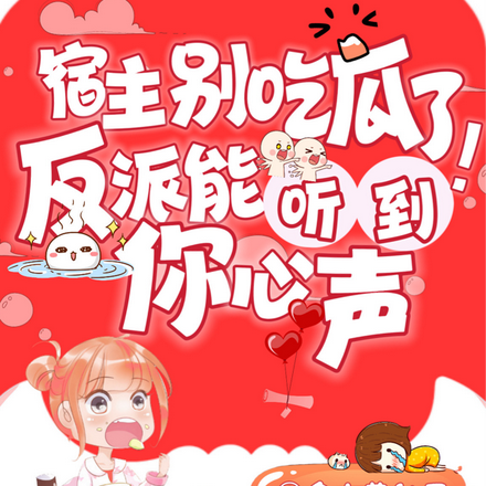宿主别吃瓜了!反派能听到你心声