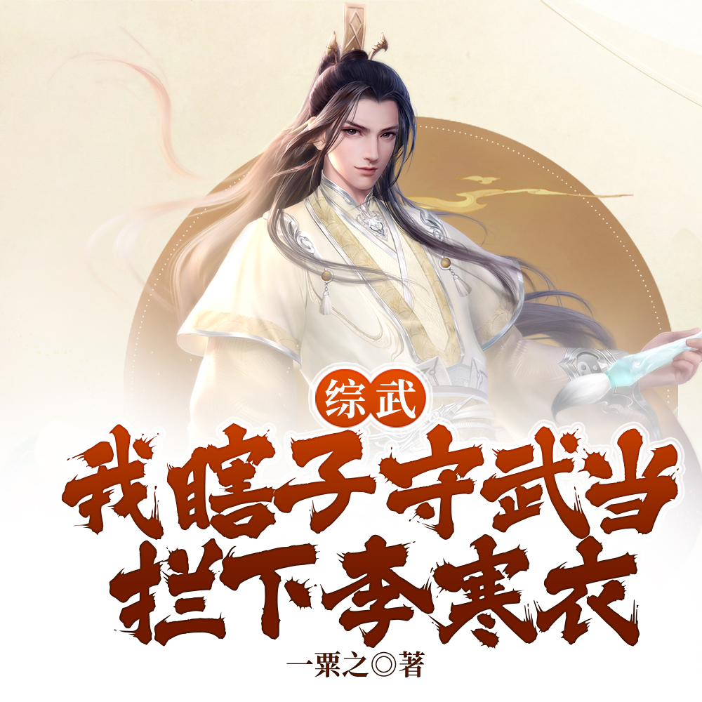 武当小师弟，娶你李寒衣，委屈？