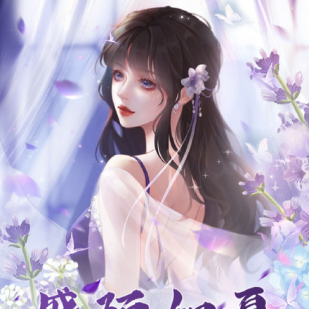 盛陌如夏