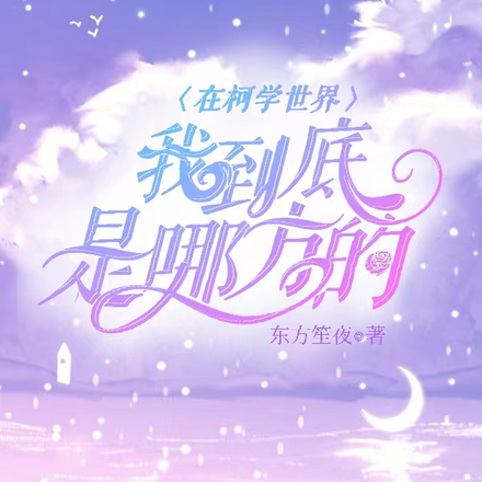 在柯学世界里我到底是哪方的?
