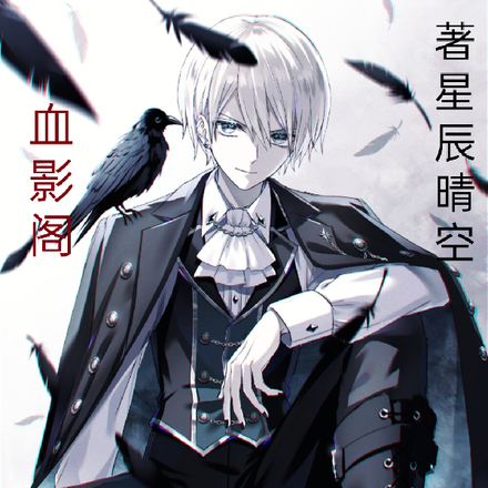 血影阁