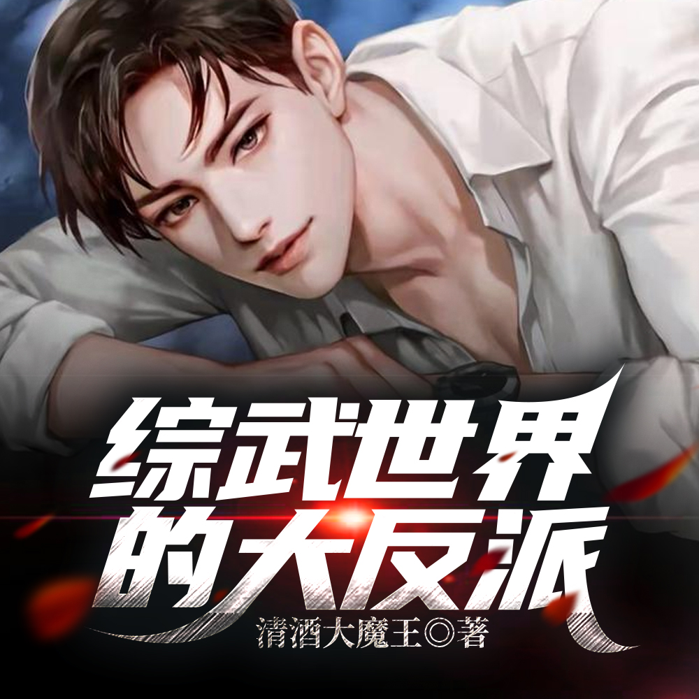 综武世界的大反派