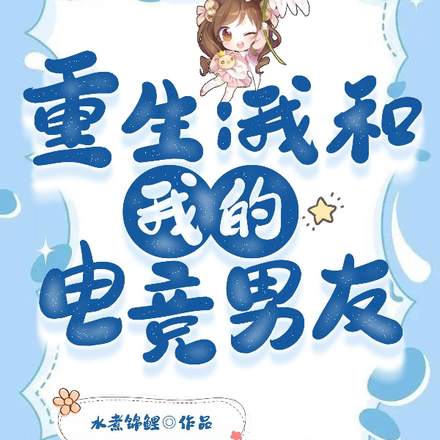 重生:偶像成为我的专属野王