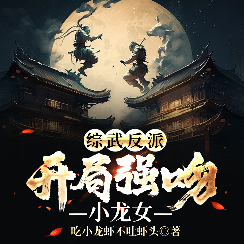 综武反派:开局成功收录小龙女