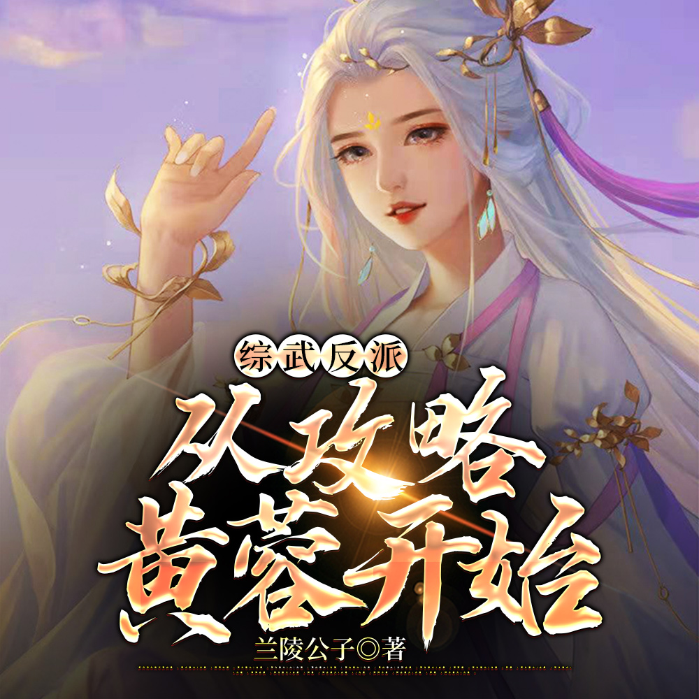 综武反派:从攻略黄蓉开始