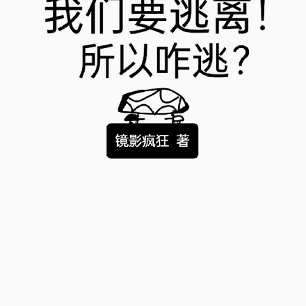 我们要逃离!所以咋逃?