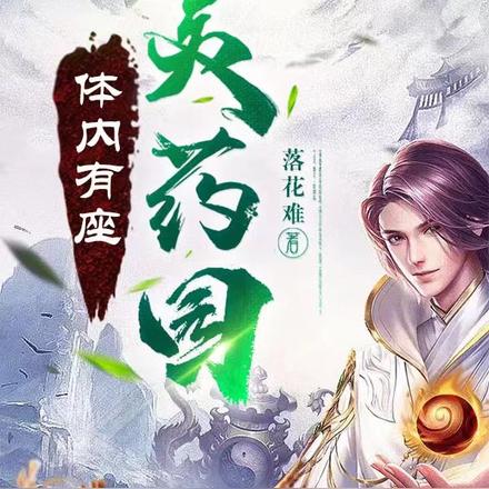 体内有座灵药园