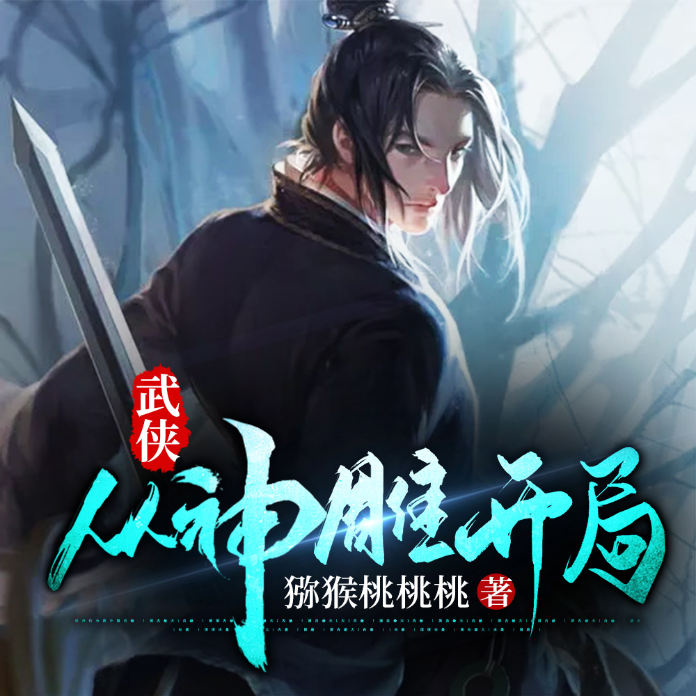 武侠：从神雕开局