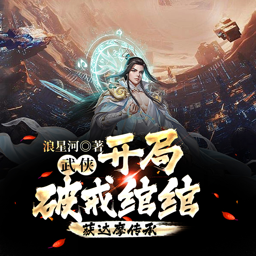 武侠：开局破戒绾绾，获达摩传承
