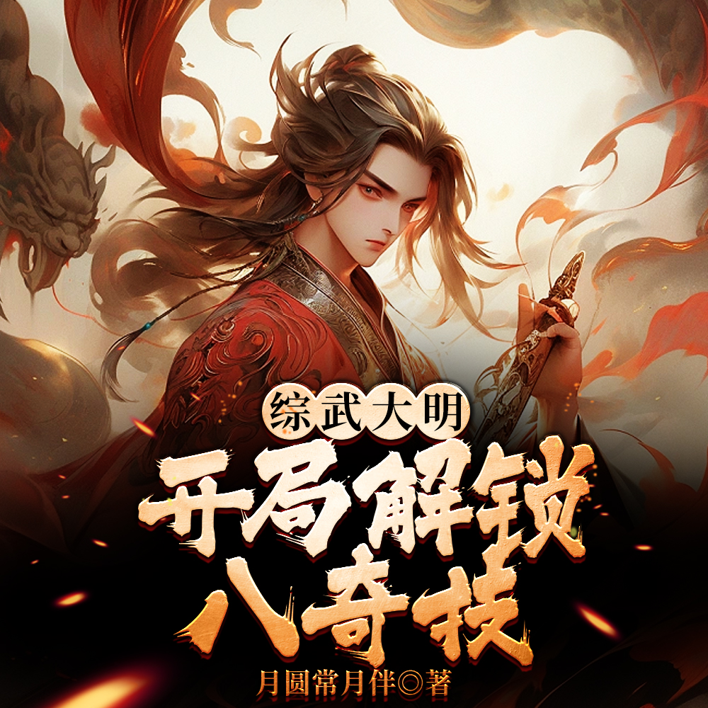 医馆大夫的我加入了锦衣卫